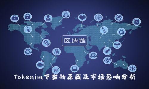 Tokenim下架的原因及市场影响分析