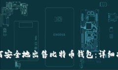如何安全地出售比特币钱