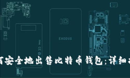 如何安全地出售比特币钱包：详细指南