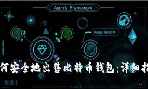 如何安全地出售比特币钱包：详细指南