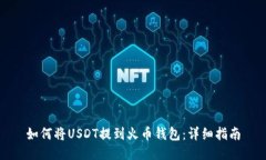 如何将USDT提到火币钱包：