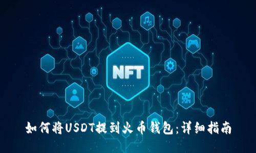 如何将USDT提到火币钱包：详细指南