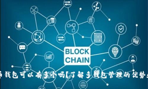 比特币钱包可以有多个吗？了解多钱包管理的优势和方法