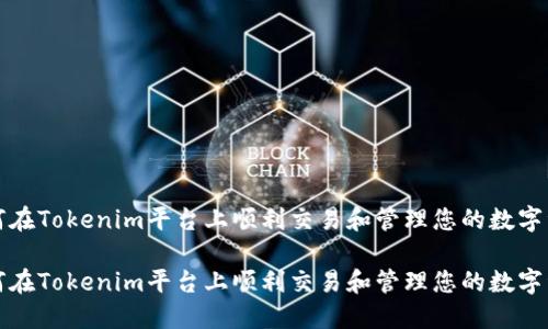 如何在Tokenim平台上顺利交易和管理您的数字资产

如何在Tokenim平台上顺利交易和管理您的数字资产