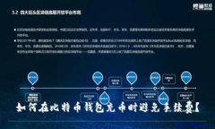 如何在比特币钱包充币时