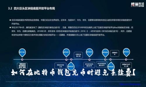 如何在比特币钱包充币时避免手续费？