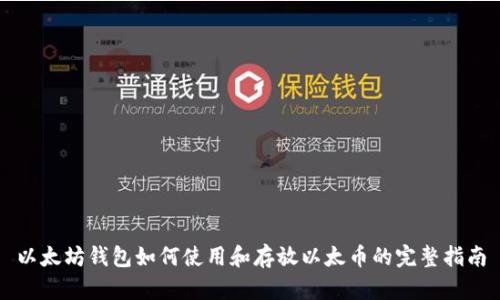 以太坊钱包如何使用和存放以太币的完整指南