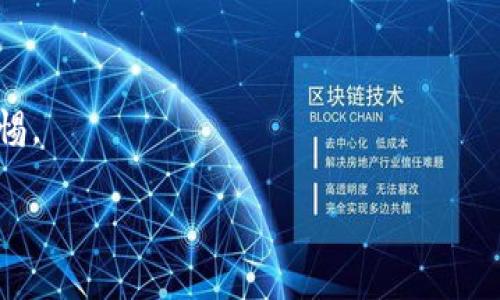在Tokenim等区块链和加密货币相关平台中，