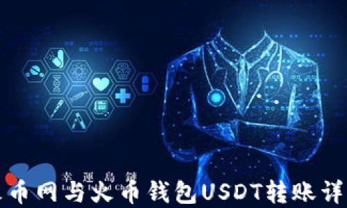 
火币网与火币钱包USDT转账详解