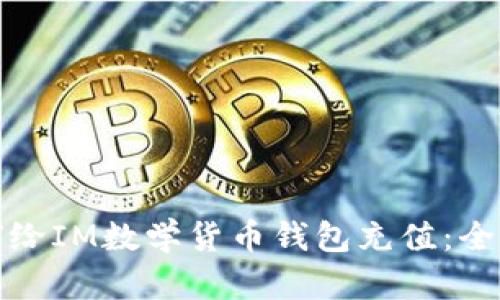 : 如何给IM数学货币钱包充值：全面指南