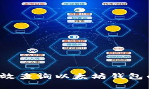 ### 如何高效查询以太坊钱包的价格和收益？
