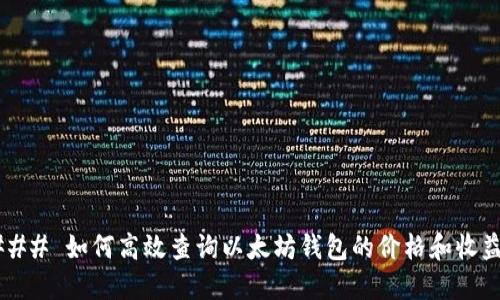 ### 如何高效查询以太坊钱包的价格和收益？
