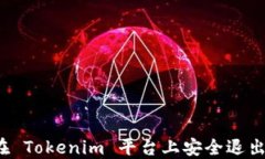 如何在 Tokenim 平台上安全