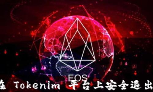 
如何在 Tokenim 平台上安全退出登录？