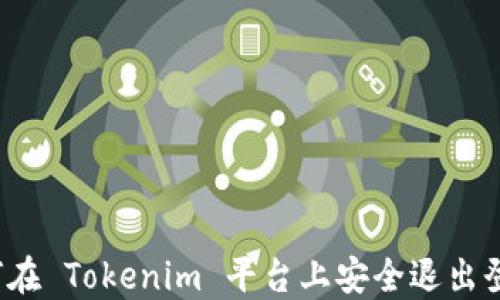 
如何在 Tokenim 平台上安全退出登录？