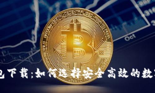 作  
IM加密货币钱包下载：如何选择安全高效的数字资产管理工具