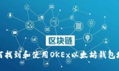 如何找到和使用OKEx以太坊