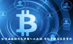 如何在波场钱包中转入以