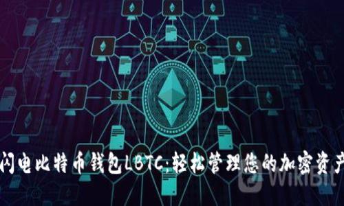 闪电比特币钱包LBTC：轻松管理您的加密资产