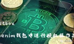 getbox/getbox如何在Tokenim钱包