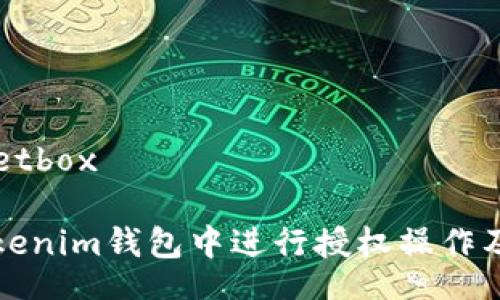 getbox/getbox

如何在Tokenim钱包中进行授权操作及安全提示