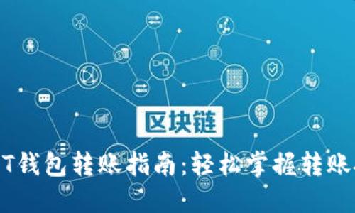 USDT钱包转账指南：轻松掌握转账技巧