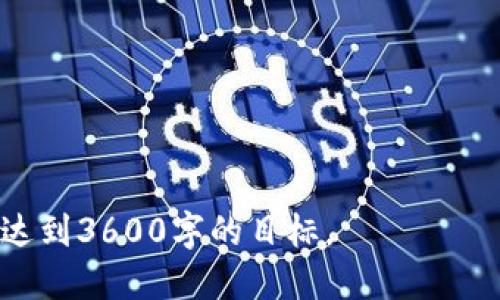 biao ti/biao ti为您提供一个关于以太坊钱包及其对ERC20代币支持的综合信息。

biao ti以太坊钱包：全面了解ERC20代币支持与操作指南/biao ti

以太坊钱包, ERC20代币, 数字货币, 区块链技术/guanjianci

---

## 内容主体大纲

1. **引言**
   - 以太坊平台的简介
   - ERC20代币的概念

2. **以太坊钱包的类型**
   - 热钱包与冷钱包
   - 软钱包与硬钱包

3. **ERC20代币详解**
   - ERC20标准的定义
   - ERC20代币的特性

4. **如何选择以太坊钱包**
   - 钱包安全性
   - 钱包的用户体验
   - 支持的代币种类

5. **以太坊钱包如何操作ERC20代币**
   - 创建和管理钱包
   - 转账ERC20代币的步骤
   - 查询代币余额

6. **以太坊钱包的常见问题**
   - 转账失败的原因
   - 找回丢失代币的措施
   - 如何应对网络拥堵

7. **未来展望**
   - 以太坊生态系统的演变
   - ERC20代币的未来

8. **结论**
   - 总结要点
   - 对读者的建议

---

### 引言

以太坊是一个开源的区块链平台，它允许开发者创造去中心化的应用程序（DApps）并构建智能合约。这一平台的独特之处在于它支持多种不同类型的数字资产，包括各种代币，其中最为知名的就是ERC20代币。

ERC20是一种以太坊的代币标准，允许在以太坊网络上创建和发行代币。由于其在技术上的一致性，ERC20代币非常便于流通和交易，这也促成了大量基于以太坊的项目和初始代币发行（ICO）的蓬勃发展。

---

### 以太坊钱包的类型

热钱包与冷钱包

以太坊钱包主要可以分为热钱包和冷钱包。热钱包是指那些连网的钱包，方便用户随时进行交易。但由于其连接互联网的特性，安全性较低，更容易受到黑客攻击。常见的热钱包包括手机应用和网页钱包。

相比之下，冷钱包是指不连接互联网的钱包，通常为硬件设备或纸质钱包。这样的安全性更高，但在进行交易时需要将代币转移至热钱包，过程繁琐。对于长时间持有ERC20代币的用户，使用冷钱包是一个较好的选择。

软钱包与硬钱包

软钱包是软件形式的钱包，通常安装在计算机或手机上，这类钱包的优势在于便利性和易用性。硬钱包则是物理设备，支持离线存储，因此通常被认为是更安全的选择。用户在选择钱包时，需权衡使用便捷性和安全性。

---

### ERC20代币详解

ERC20标准的定义

ERC20标准是以太坊对于代币的一个技术规范，主要用于约定代币如何被创建和转移。根据这个标准，代币拥有的功能如转账、余额查询等都可以通过固定的接口进行操作。

该标准的实施，使得各种基于以太坊的代币可以在相同的生态系统中正常使用，促进了代币之间的兼容性，从而提升了整个以太坊网络的流动性。

ERC20代币的特性

ERC20代币具备多种显著特性，如可替代性、转让简便和互操作性。可替代性意味着一种代币与另一种同类型代币是可以互换的；转让简便使得用户间的交易速度快且简单；互操作性则允许不同的应用和服务之间能够顺畅地使用这些代币。

---

### 如何选择以太坊钱包

钱包安全性

在选择以太坊钱包时，安全性是最重要的考量因素之一。选择知名和受信赖的钱包供应商，查看其安全性记录和用户反馈。此外，使用两步验证、强密码和定期更新软件是提高安全性的好方法。

钱包的用户体验

钱包的友好用户界面，以及操作简便性也是重要的考虑点。对新手用户而言，过于复杂的操作流程可能导致误操作。因此，在选择钱包时，查看教程或用户评价，看是否容易上手。

支持的代币种类

不同的以太坊钱包支持的ERC20代币种类可能不同。在选择钱包时，确认其支持的代币是否符合自己的需求是必要的。例如，有些钱包可能只支持少量的代币，而有些则支持广泛的市场。

---

### 以太坊钱包如何操作ERC20代币

创建和管理钱包

用户可以通过各类平台创建以太坊钱包，步骤通常包括下载软件或注册线上服务。创建钱包后，需保管好助记词和私钥，以防丢失。另外，大多数钱包还会提供钱包管理工具，例如导入、导出和备份功能。

转账ERC20代币的步骤

转账ERC20代币通常通过简单的几个步骤完成。用户需要在钱包中选择想要发送的代币，输入接收方的地址和转账金额，确认交易信息后提交。此时，用户需要支付一定的网络费用，交易将在以太坊网络上被处理。

查询代币余额

在以太坊钱包中，查询代币余额是相对简单的操作。用户一般可以在钱包的主界面或代币管理选项中清楚地看到账户中每种代币的余额。此外，使用区块链浏览器也可查询具体的代币交易历史和余额信息。

---

### 以太坊钱包的常见问题

转账失败的原因

转账失败可能由多种原因引起，最常见的几种包括网络拥堵、地址错误、智能合约执行失败等。用户在转账前需仔细检查接收地址是否正确，并确保支付足够的以太坊网络费用以保证交易在可接受的时间内完成。

找回丢失代币的措施

如果不小心丢失代币，首先确认是否有备份助记词或私钥。如果有，可以尝试在另一个钱包平台恢复；如果没有，恢复代币的方法就会比较繁琐，可能需要专业的技术支持。用户在使用钱包时，务必记得定期备份数据，确保能在需要时找回。

如何应对网络拥堵

在网络拥堵时，转账可能会延迟。这时用户可以通过提高网络费用来提高交易的优先级，以加快交易确认速度。此外，也可以选择在网络相对不忙的时段进行交易，避免高峰期的网络延迟。

---

### 未来展望

以太坊生态系统的演变

以太坊作为一个充满潜力的区块链平台，正在不断演变。最近的升级，如以太坊2.0的推出，将进一步提升网络的安全性、效率和可扩展性。这些变化将吸引更多开发者和用户，从而促进整个以太坊生态系统和社区的发展。

ERC20代币的未来

随着去中心化金融（DeFi）和NFT（非同质化代币）的兴起，ERC20代币也将迎来新的发展机遇。随着更多创新项目和应用的推出，ERC20代币可能会在多个领域中扮演重要角色，预示着其在未来的广阔应用前景。

---

### 结论

通过对以太坊钱包与ERC20代币的全面解析，我们希望能帮助读者更深入地了解这一领域。在选择以太坊钱包时，不仅要关注安全性和用户体验，还需确保所选钱包能够满足自身的需求。在这一快速发展的行业中，保持警觉并不断学习将是成功的关键。

希望本篇文章能为您在数字货币投资与使用中提供必要的知识和指导，为您的投资之旅铺平道路。

--- 

以上为以太坊钱包只支持ERC20的主题内容安排与细化介绍。可以根据需要进一步扩展每一部分的文字内容，达到3600字的目标。