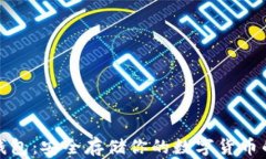 比特币硬钱包：安全存储