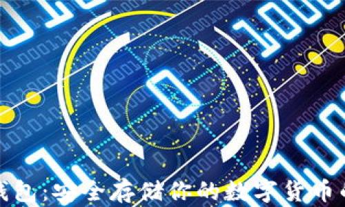 
比特币硬钱包：安全存储你的数字货币的最佳选择