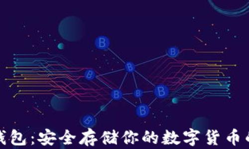 
比特币硬钱包：安全存储你的数字货币的最佳选择