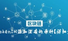 结构如何在TokenIM添加没有