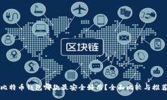 比特币钱包哪款最安全好