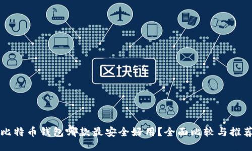 比特币钱包哪款最安全好用？全面比较与推荐