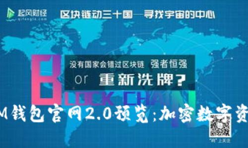 TokentokenIM钱包官网2.0预览：加密数字资产管理的未来