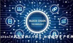 TokentokenIM钱包官网2.0预览