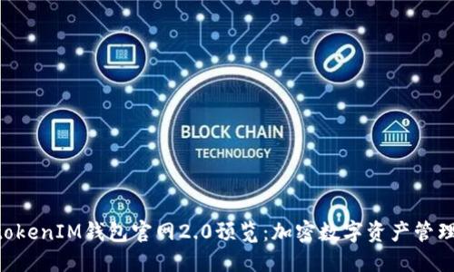 TokentokenIM钱包官网2.0预览：加密数字资产管理的未来