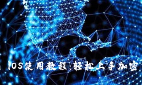 Tokenim iOS使用教程：轻松上手加密货币管理