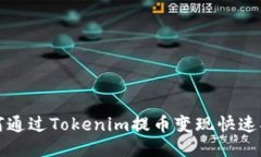 如何通过Tokenim提币变现快