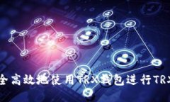 如何安全高效地使用TRX钱