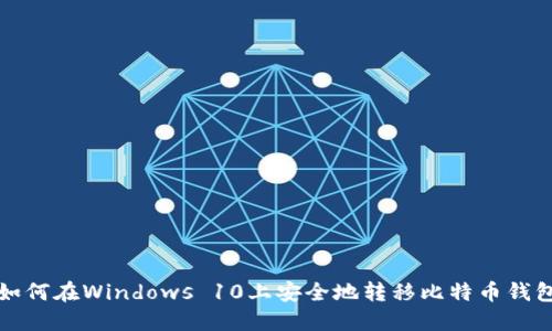 如何在Windows 10上安全地转移比特币钱包