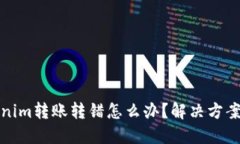 Tokenim转账转错怎么办？解