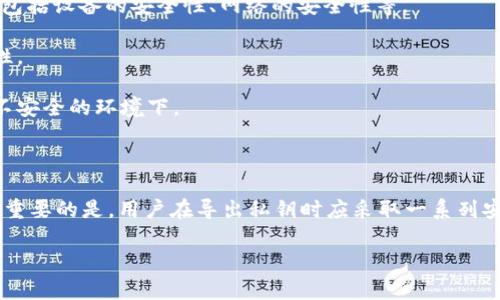 导出私钥是与加密货币和区块链相关的一个重要话题。在讨论tokenim是否需要导出私钥之前，我们先了解一下私钥的作用，以及导出私钥可能带来的风险和后果。

### 私钥的作用

私钥是与区块链资产关联的密钥，通常用于签署交易和访问资金。任何拥有私钥的人都能够控制与其关联的加密资产，这使得私钥的管理对于保持资产安全至关重要。

### 导出私钥的利与弊

导出私钥可以让用户在不同的钱包或设备之间转移资产，但这也带来了更大的安全风险。一旦私钥被他人获取，您的加密货币资产可能会被盗。因此，重要的是在导出私钥时采取必要的安全措施。

### tokenim与私钥

Tokenim是一个区块链技术相关的平台或应用，许多用户可能想了解在使用tokenim时是否需要导出私钥。导出私钥的需求取决于tokenim平台的功能及其旨在提供的服务。 

### 导出私钥前的考虑

1. **安全性评估**：在导出私钥之前，用户需要对自己的安全性进行评估，包括设备的安全性、网络的安全性等。
  
2. **多重签名和备份**：考虑使用多重签名技术或备份私钥，以增加安全性。

3. **理解风险**：用户需要充分理解导出私钥可能带来的风险，尤其是在不安全的环境下。

### 答案总结

在tokenim使用中，是否需要导出私钥取决于用户的需求和具体应用场景。重要的是，用户在导出私钥时应采取一系列安全措施，以保护自己的资产安全。

如果对Tokenim或私钥管理有更详细的问题，欢迎继续提问！