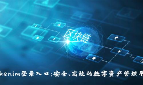 Tokenim登录入口：安全、高效的数字资产管理平台