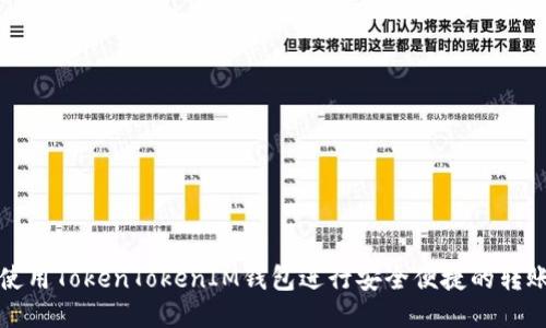 如何使用TokenTokenIM钱包进行安全便捷的转账操作