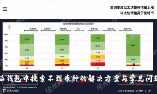 比特派钱包中搜索不到币种的解决方案与常见问题解析