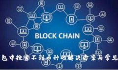 比特派钱包中搜索不到币