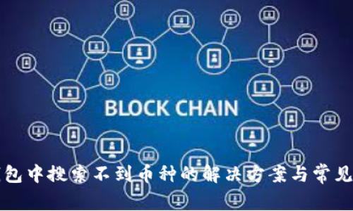 比特派钱包中搜索不到币种的解决方案与常见问题解析