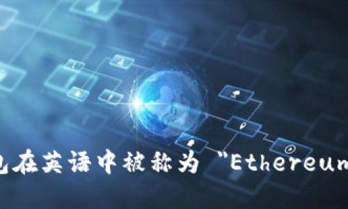 以太坊钱包在英语中被称为 