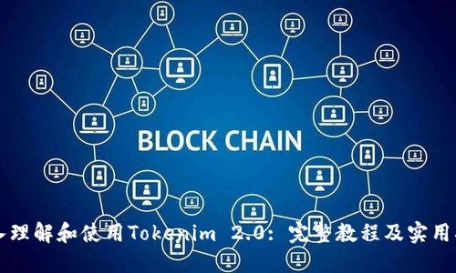 深入理解和使用Tokenim 2.0: 完整教程及实用指南
