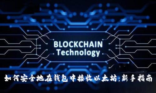 如何安全地在钱包中接收以太坊：新手指南
